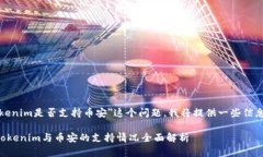 关于"Tokenim是否支持币安"这个问题,我将提供