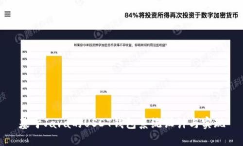 基于Java的USDT钱包系统设计与实现