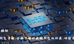 分类:区块链以太坊钱包详解:全面了解以太坊