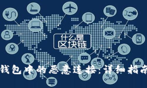 如何取消TP钱包中的恶意连接:详细指南与解决方案