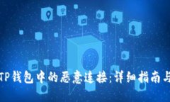 如何取消TP钱包中的恶意连接:详细指南与解决方