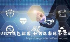 : 2023年最佳USDT钱包推荐:如何选择适合你的数字