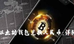 如何通过以太坊钱包兑换人民币:详细操作指南