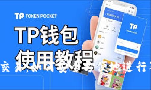 狗狗币钱包交易:如何安全方便地进行狗狗币交易?