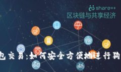 狗狗币钱包交易:如何安全方便地进行狗狗币交