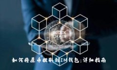 如何将屎币提取到IM钱包:详细指南