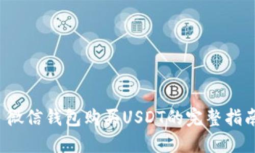 微信钱包购买USDT的完整指南