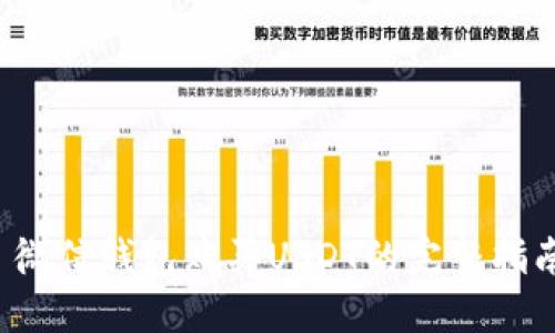 微信钱包购买USDT的完整指南