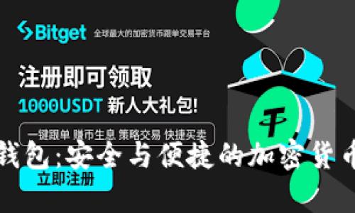 狗狗币安卓版钱包:安全与便捷的加密货币存储解决方案