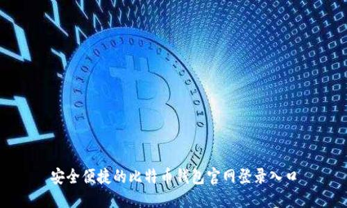 安全便捷的比特币钱包官网登录入口