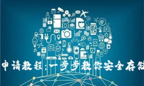 以太坊钱包申请教程：一步步教你安全存储以太坊资产