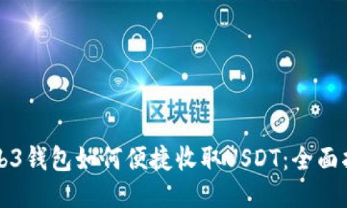 Web3钱包如何便捷收取USDT：全面指南