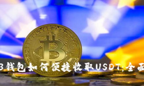 Web3钱包如何便捷收取USDT：全面指南