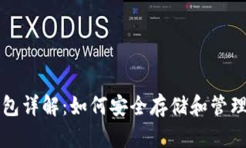 狗狗币小狐狸钱包详解：如何安全存储和管理你的狗狗币资产