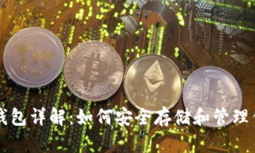 狗狗币小狐狸钱包详解：如何安全存储和管理你的狗狗币资产