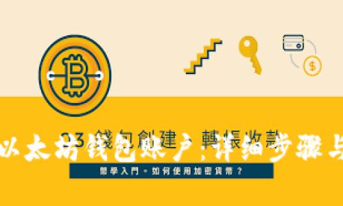 如何导出以太坊钱包账户：详细步骤与注意事项
