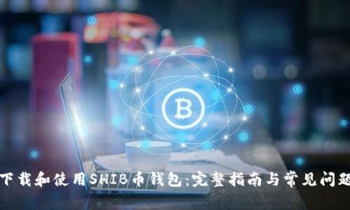 如何下载和使用SHIB币钱包:完整指南与常见问题解答