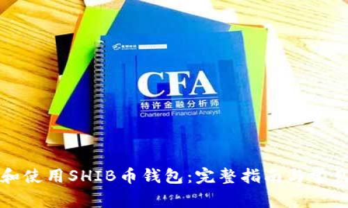 如何下载和使用SHIB币钱包:完整指南与常见问题解答