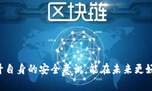 baioti比特币钱包丢失能找回吗？详解丢失比特币钱包后的应对措施/baioti
比特币钱包, 钱包丢失, 找回方式, 加密货币安全/guanjianci

比特币作为一种去中心化的数字货币，近年来受到了越来越多人的关注。随着其普及，使用比特币的人数也在不断增加。然而，数字货币的去中心化特性使得管理风险、保护资产变得尤为重要。其中，钱包的安全性是用户最为关注的话题之一。甚至有些用户因为各种原因不小心丢失了自己的比特币钱包，那么，丢失的比特币钱包能找回来吗？下面就深入探讨一下丢失比特币钱包后的应对措施以及相关问题。

怎样理解比特币钱包丢失的概念？
比特币钱包实际上是一个工具，用于接收、存储和发送比特币。不同于传统银行账户，用户在使用比特币时并不需要依靠银行或其他中心化机构。在这里，钱包只是一种管理工具，钱包里面保存的是用户的公钥和私钥。公钥用于接收比特币，而私钥则相当于用户的秘密，只有拥有私钥，用户才能使用相应的比特币。这也是比特币安全性的重要因素之一。

因此，当我们说“比特币钱包丢失”时，通常指的是用户丢失了钱包的私钥，这使得用户无法再访问或控制与该私钥相关联的比特币。而如果用户丢失了整个钱包文件，那么钱包中的比特币同样无法被取回。无论是因为电脑损坏、手机丢失还是忘记了密码，这些都会导致比特币钱包的丢失。

丢失比特币钱包的找回方式
如果你不幸丢失了比特币钱包，首先要明确的是，找回的可能性往往与你之前的备份行为紧密相关。以下是一些常见的找回钱包的方式：

h41. 检查备份文件/h4
许多比特币钱包都会提供备份和恢复功能。如果你在丢失钱包之前曾经进行过备份，首先应该寻找你保存的那份备份文件，通常情况下这是找回丢失钱包的一个途径。备份文件通常为数字文件（如 .dat 格式），你只需要将此文件恢复到相应的钱包软件中，便能轻松找回自己的比特币。

h42. 通过助记词恢复/h4
一些现代钱包会提供助记词（Mnemonic Phrase）功能，用户在创建钱包时需写下若干个单词，作为恢复钱包的种子。当钱包丢失时，只要找到这组助记词，就可以快速恢复钱包。助记词的使用比密码更为简单且易于备份，因此，如果你在创建钱包时选择了此种方式，那么只需找到助记词，即可轻松找回钱包。

h43. 尝试恢复私钥/h4
如果你拥有加密货币地址的部分记录，有时能从中推导出私钥。但这种方法复杂且并非总是有效，因此需要对密码学有所了解。一般来说，不建议以这种方式尝试找回钱包，除非你清楚这种方法的操作。

h44. 寻求专家帮助/h4
如果你没有备份文件，也没有助记词，而又确实希望找回丢失的钱包，可以考虑寻求专业的数据恢复公司。但请注意，这种方法成本可能很高，并且并不总能成功。因此，在采取这样的措施之前，应仔细权衡利弊。

丢失比特币钱包的风险及防范措施
丢失比特币钱包带来的风险不言而喻，尤其是对于那些持有大量比特币的用户。此外，随着比特币价格的波动，丢失的钱包在未来可能变得更为珍贵。因此，采取有效的防范措施至关重要。

h41. 定期备份钱包/h4
最简单有效的防范措施之一是定期备份你的钱包。无论是将备份文件保存到云端，还是将其存储在USB驱动器上，确保在多个地方保存副本，可以有效降低丢失钱包的风险。

h42. 使用安全的存储方法/h4
选择合适的钱包类型至关重要。硬件钱包提供了更高的安全性，因为其私钥存储在物理设备上，不容易被黑客获取。软件钱包和在线钱包通常都存在一定安全隐患，因此用户在选择时应考虑全面。

h43. 设定强密码和双重认证/h4
在创建钱包时，一定要使用强密码并启用双重认证。这能有效防止他人未经授权而访问你的钱包。不过，设置密码时也要谨慎，绝不要忘记或遗失，否则也会导致钱包无法访问。

h44. 教育自己提升安全意识/h4
了解加密货币的基础知识及相关的安全问题，能够增加你的保护意识。定期关注行业动态，参与社区活动也是一种提高警觉性的方式。

相关问题探讨

h4问题1：如何防范比特币钱包被盗？/h4
在如今的数字货币环境中，安全始终是重中之重。对于比特币钱包的防盗措施，用户可采取以下几种方式：
ol
li硬件钱包：为确保资金安全，选择硬件钱包是最有效的方式。与软件钱包或在线钱包相比，硬件钱包的私钥存储在物理设备中，具有更高的安全性。/li
li双重验证：在钱包中开启双重验证，无论是通过手机验证码还是指纹，能够显著增加黑客盗取比特币的难度。/li
li保持软件更新：不断更新钱包软件，能有效堵住黑客利用漏洞入侵的机会。确保从官方网站下载软件，不要使用未授权的应用。 /li
li谨防钓鱼攻击：操作过程中需小心网络钓鱼，尽量避免在不明链接中输入私钥或助记词。务必确认网站的真实性，以增强自我保护能力。/li
/ol

h4问题2：比特币钱包可以使用多个吗？/h4
当然可以。事实上，许多用户会出于安全和隐私的考虑，使用多个钱包。下面是一些使用多个钱包的优点：
ol
li分散风险：将比特币存储在不同的钱包中可以有效分散风险。如果其中某个钱包丢失或被盗，损失的金额会相对较小。/li
li增强隐私：使用不同钱包能够升级用户隐私保护。因为每次交易都可以选择不同的钱包地址，这样能更好地保护用户的身份及交易记录。/li
li灵活管理：多个钱包能让用户根据不同需求灵活管理资产。比如，有些用户可能选择在交易所钱包中保留小额资金，而将大额资金存储在硬件钱包中。/li
/ol

h4问题3：如果忘记比特币钱包密码该如何处理？/h4
忘记比特币钱包密码可能会让用户感到孤立无援，但并非绝望。以下是可能的处理方法：
ol
li使用恢复功能：如果钱包软件本身提供密码恢复功能，用户可以按照相关流程进行。根据软件的提示，回答所设定的安全问题或输入助记词。/li
li利用密码管理工具：如果之前使用了密码管理器保存了密码，可以立即查看该工具中是否有密码的记录。/li
li寻求专业帮助：在绝对没有出路的情况下，可以咨询专业安全团队进行帮助，但需尽量确定其可靠性，以避免产生更大的损失。/li
/ol

h4问题4：比特币丢失后进一步的投资策略是什么？/h4
比特币的丢失虽然让人沮丧，但这也是考虑未来投资策略的契机。以下是基于此情况的几条建议：
ol
li重新审视资产配置：评估个人的资产配置，重新规划风险和收益的比例，考虑减少高风险资产的占比。/li
li增加学习：提升对加密货币市场的理解，通过学习新技术和投资策略，未来可以更好地管理现有资产，提高收益。/li
li坚持长期投资：考虑到加密货币市场的波动性，建议坚持长线投资，不到绝对必要期间，不轻易抛售资产。/li
li定期评估投资组合：每隔一段时间，检查自己手中的资产组合，适时进行调整，确保和个人理财目标匹配。/li
/ol

总之，保护比特币钱包、避免丢失的方法有很多，用户应加强安全意识、定期备份，同时在投资过程中应保持警惕。虽然丢失比特币钱包可能会让人感到懊恼，但通过合理的应对措施以及提升自身的安全意识，能在未来更好地保护自己的加密资产。
