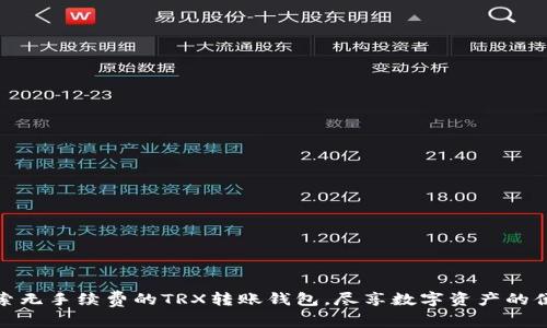 探索无手续费的TRX转账钱包，尽享数字资产的便利
