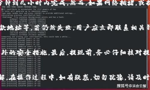 TRX钱包提现教程：一步步教你如何安全快捷地提现
TRX, 钱包提现, 加密货币, TRON/guanjianci

引言
在加密货币的世界中，TRX（Tron）作为一种被广泛使用的数字货币，越来越多的用户选择将其存储在TRX钱包中。对于许多新手用户来说，了解如何安全且有效地从TRX钱包进行提现是一个关键问题。本教程将详细介绍TRX钱包的提现流程，帮助用户更好地理解相关操作，并解答一些常见问题。

TRX钱包提现的基本流程
提现流程可以分为几大步骤：准备提款地址、登录钱包、发起提现请求、确认信息以及完成提现。我们将逐步详细说明这些步骤。

h41. 准备提款地址/h4
在提现之前，用户需要确保自己有一个能接收TRX的地址。这通常是一个交易所或另一个钱包的地址。确保地址正确无误，因为一旦转账到错误的地址，资金可能会永久丢失。

h42. 登录钱包/h4
用户需要登录到自己的TRX钱包。根据所使用的钱包类型，登录流程可能会有所不同。一般来说，用户需要输入自己的账号和密码，有些钱包还可能要求二次验证，以确保账户的安全性。

h43. 发起提现请求/h4
在成功登录后，用户需要找到“提现”或“转账”的选项。点击该选项，用户需要输入提取的金额和先前准备的提款地址。在此阶段，钱包通常会展示一个手续费预估，这个成本会根据网络拥堵情况而有所不同。

h44. 确认信息/h4
在提交提现请求之前，用户需要仔细检查输入的信息，确保没有拼写错误或其他问题。一旦确认信息无误，就可以点击提交。此时，有些钱包可能还会要求用户确认身份，进入二次验证。

h45. 完成提现/h4
一旦提现请求被提交，用户可以在钱包界面的“交易记录”中查看请求的状态。大多数情况下，提现将会在几分钟至数小时内完成。如果超过规定时间仍未到账，用户应联系钱包客服或查看相关交易确认状态。

TRX提现常见问题解答

h4问题1：提现时手续费是多少？/h4
提现手续费是用户在进行提现操作时需要支付的费用，每个钱包、交易所和网络条件可能导致手续费的不同。在一般情况下，TRX的提现手续费是比较低的，但在网络拥堵时，手续费可能会有所上涨。您通常可以在提现页面看到当前的手续费信息。建议用户在决定提现之前，先了解相关费用，以免给自己带来不必要的损失。

h4问题2：提现到账时间大约需要多久？/h4
提现到账时间与多个因素有关，包括您所使用的钱包类型、提现的金额、网络确认的情况等。一般来说，如果网络状况良好，且没有其他问题，提现通常会在几分钟到几小时内完成。然而，如果网络拥堵，或提现金额较大，确认时间可能会延长。建议用户在提交提现请求后，耐心等待，并在必要时查看交易状态以获得最新的信息。

h4问题3：如果提现失败，我该怎么办？/h4
提现失败可能由多种原因引起，可能是因为网络问题、提款地址错误、余额不足、或其他技术问题。首先，用户应该检查自己的提现请求是否正确，包括金额、提款地址等。若仍然失败，用户应立即联系相关钱包或交易所的支持团队。他们可以提供具体的错误信息并指导解决方案。在某些情况下，资金可能会在钱包内自动返还，但也可能需要你重新发起提现申请。

h4问题4：如何确保提现安全？/h4
提现时安全性是非常重要的。为了确保安全，用户应采取以下措施：首先，确保所使用的钱包或交易所是信誉良好且安全性高的。其次，始终使用二次验证等额外的安全措施。最后，提现前，务必仔细核对提取地址和金额，避免错误操作。另外，保持自己设备的安全，避免在公共Wi-Fi环境下进行金融交易，以减少潜在的安全风险。

总结
TRX钱包提现是一项简单而重要的操作，但也需要用户了解相关知识，以确保安全和效率。通过本教程的详细介绍，相信您对TRX的提现流程有了更深入的理解。在操作过程中，如有疑惑，切勿犹豫，请及时向专业人士求助。希望您在加密货币的投资旅程中一路顺利，获得丰厚的回报。