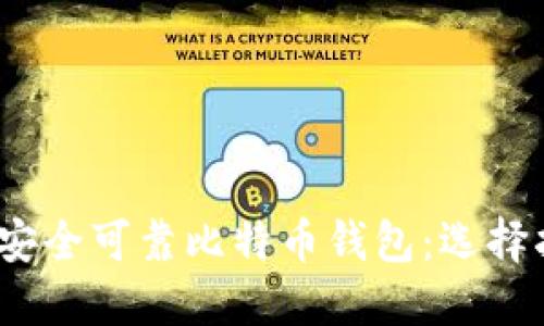 2023年推荐的安全可靠比特币钱包：选择指南与使用技巧