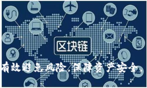 baioti如何使用冷钱包安全地购买TRX：完整指南/baioti
冷钱包, TRX购买, 数字资产安全, 区块链技术/guanjianci

随着数字货币的普及，越来越多的用户开始关注如何安全地存储和购买自己的数字资产。特别是TRX（Tron）作为一款受到广泛欢迎的加密货币，其安全存储和购买方式引起了不少投资者的关注。本文将带您深入了解如何使用冷钱包安全地购买TRX，并解答一些常见问题。

什么是冷钱包？
冷钱包是指一种离线存储数字货币的方法，通常用于保存加密资产。相较于热钱包（联网钱包），冷钱包不容易受到黑客攻击，提供了更高的安全性。冷钱包的类型有很多，包括硬件钱包、纸钱包等。在进行TRX投资时，将资产存储在冷钱包中是一个明智的选择，因为可以有效避免网络风险。

如何选择冷钱包？
选择冷钱包时，有几个关键因素需要考虑：
ul
    li安全性：优先选择知名品牌的硬件钱包，它们通常具有更强的数据加密功能。/li
    li兼容性：确保所选择的冷钱包支持TRX存储，有些钱包可能只支持主流币种。/li
    li用户体验：使用简单的冷钱包可以让您更方便地管理和交易资产。/li
    li备份与恢复：确保钱包具备良好的备份和恢复功能，保护您的数字资产安全。/li
/ul

冷钱包购买TRX的步骤
使用冷钱包购买TRX可以分为以下几个步骤：

ol
    listrong选择靠谱的交易平台：/strong在进行TRX购买之前，您需要选择一个信誉良好的交易平台。例如，您可以通过Binance、Huobi等大型交易所进行。/li
    listrong注册并验证账户：/strong在平台上注册新账户，您需要提供个人信息并完成身份验证。确保您的信息安全和私密。/li
    listrong存入资金：/strong通过银行转账或信用卡等方式向您的交易账户存入资金。这一步骤非常重要，它是您购买TRX的资金来源。/li
    listrong购买TRX：/strong在交易平台上找到TRX交易对，设置购买的数量和价格，点击购买。在确认交易条款后，完成购买流程。/li
    listrong将TRX转入冷钱包：/strong购买完成后，您需要将TRX从交易所转移到您的冷钱包中。获取冷钱包的地址，输入地址，确认转账。/li
/ol

为何选择冷钱包存储TRX？
选择冷钱包存储TRX的原因有很多，以下是一些主要因素：
ul
    listrong安全性：/strong冷钱包不连接互联网，几乎没有黑客攻击的风险，因此您的数字资产更为安全。/li
    listrong控制权：/strong使用冷钱包，您能够完全控制自己的私钥，避免了交易所被攻击的风险。/li
    listrong长久存储：/strong适合长期投资者，冷钱包能为您提供比热钱包更好的存储方案。/li
/ul

可能相关问题解答

如何确保冷钱包的安全性？
冷钱包的安全性是投资者最关心的问题之一。在使用冷钱包时，这里有一些最佳实践：
ul
    listrong确保钱包的来源可信：/strong购置冷钱包时，务必从官方渠道或授权经销商处购买，避免购买到假冒产品。/li
    listrong设置强密码：/strong为您的冷钱包设置复杂且独特的密码，并定期更换。/li
    listrong备份助记词：/strong在设置冷钱包时，通常需要生成助记词。一旦有问题，您可以使用助记词恢复访问。确保将其存放在安全的地方，如保险箱中。/li
    listrong定期更新钱包固件：/strong制造商有时会发布固件更新，以增强安全性。定期检查并更新您的冷钱包固件，以防任何已知漏洞。/li
/ul

使用冷钱包存储TRX的费用如何？
使用冷钱包存储TRX的费用主要涉及以下几个方面：
ul
    listrong购买冷钱包的费用：/strong硬件冷钱包的价格从几十美元到几百美元不等，因品牌和功能而有所不同。/li
    listrong交易所费用：/strong在购买TRX时，您需要支付交易所的交易费用。不同平台的费用结构各不相同，选择时需多加考虑。/li
    listrong转账费用：/strong将TRX从交易所转移到冷钱包时，可能会有区块链转账费用，通常较为稳定，但也会因网络拥堵而有所波动。/li
/ul

冷钱包的维护与管理建议是什么？
维护和管理冷钱包同样重要，以下是几个建议：
ul
    listrong定期检查：/strong时常检查冷钱包是否运转正常，确保资金安全。/li
    listrong避免多人使用：/strong立即使用冷钱包的情况下，尽量避免让不熟悉的人接触，以减少被盗风险。/li
    listrong密钥隐藏：/strong确保私钥和恢复助记词等敏感信息得到妥善保存，最好使用硬件加密设备存储。/li
    listrong了解市场动态：/strong保持关注TRX和市场整体趋势，以便适时做出投资策略调整。/li
/ul

买TRX后如何进行安全交易？
在购买了TRX后，为了确保交易的安全性，您可以采取以下措施：
ul
    listrong使用多重签名钱包：/strong如果您频繁交易，可以考虑使用多重签名钱包，提高安全性。/li
    listrong小额交易测试：/strong在进行大额交易之前，先用小额进行测试，以确保系统运行顺利。/li
    listrong保持交易平台信息安全：/strong定期更换交易平台密码，启用二次验证功能。/li
/ul

总结来说，使用冷钱包购买TRX是一种既安全又高效的数字资产管理方式。通过选择信誉良好的冷钱包并遵循最佳实践，您可以有效避免风险，保障资产安全。