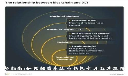 : 完整指南:如何拥有泰达币钱包卡片及其使用方法