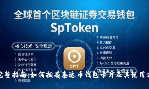 : 完整指南:如何拥有泰达币钱包卡片及其使用方法