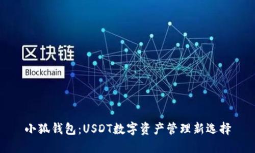 小狐钱包：USDT数字资产管理新选择