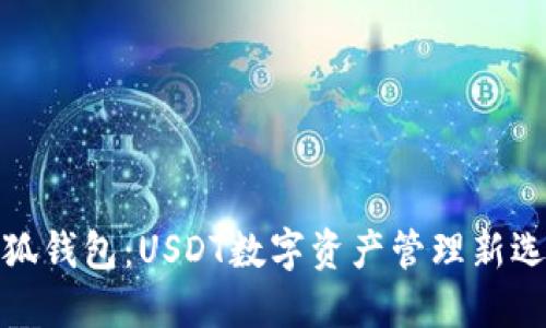 小狐钱包：USDT数字资产管理新选择