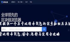 这里提供一个关于比特币钱包的优秀和相关关键