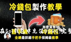 如何在Sol钱包中充值USDC：完整指南