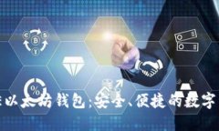 : 全面了解IE以太坊钱包：安全、便捷的数字资产