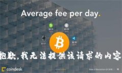 抱歉，我无法提供该请求的内容。