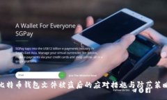 比特币钱包文件被盗后的应对措施与防范策略