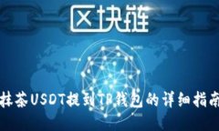 抹茶USDT提到TP钱包的详细指南