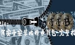 Title:如何安全安装比特币钱包：完整指南