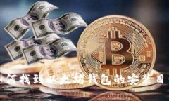 如何找到以太坊钱包的安装目录