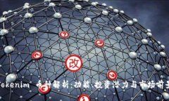 Tokenim 币种解析：功能、投资潜力与市场前景