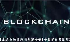 交易泰达币的虚拟钱包安全吗？全面分析与使用