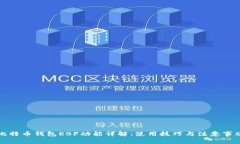 比特币钱包RBF功能详解：使用技巧与注意事项