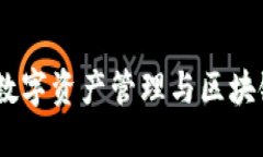 TP钱包的体量：在数字资产管理与区块链生态中的