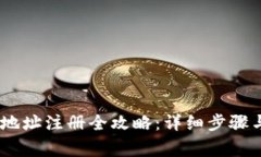 USDT钱包地址注册全攻略：详细步骤与注意事项