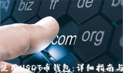 如何高效使用USDT币钱包：详细指南与使用技巧