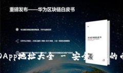 TP钱包闪兑DApp地址大全 - 安全便捷的币币交易方