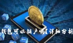 比特币钱包可以销户吗？详细分析与解答