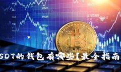 支持USDT的钱包有哪些？最全指南与推荐