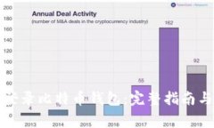 如何安全登录比特币钱包：完整指南与注意事项