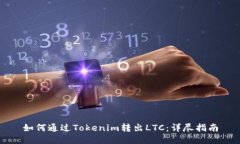 如何通过Tokenim转出LTC：详尽指南